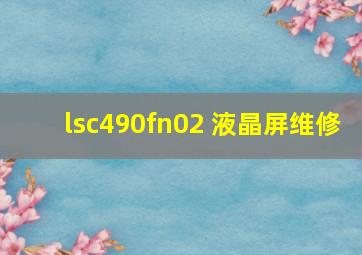 lsc490fn02 液晶屏维修